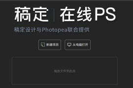 在线PS网页版：免安装专业修图工具，稿定设计Photopea云端图像处理