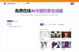 Free AI Cartoon Generator：免费AI卡通生成器 支持文生图、图生图