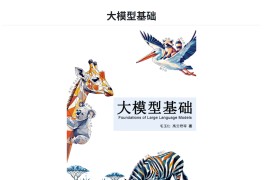 大模型基础 – 开源大语言模型技术前沿书籍