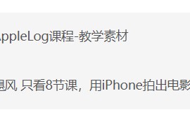 【影视飓风】只看8节课，用iPhone拍出电影感