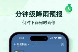 彩云天气 v6.12.0 iOS绿化版+插件