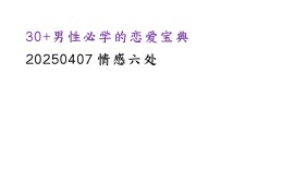 30+男性必学的恋爱宝典