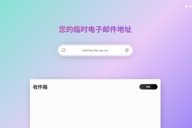 Temp Mail 100：免注册临时邮箱 安全匿名抵御垃圾邮件利器