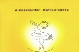 如何让你爱的人爱上你