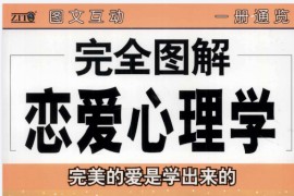 完全图解恋爱心理学