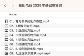 慕熙电商2025零基础带货课