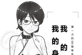 第一次的绳子指导手册《我的身体，我的心》第一季