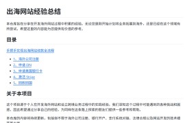 出海网站经验总结：overseas-website-note