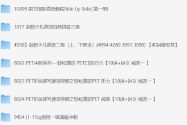 新概念英语 剑桥英语课程集合