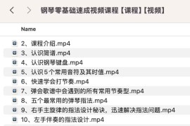 钢琴零基础速成视频课程【课程】【视频】