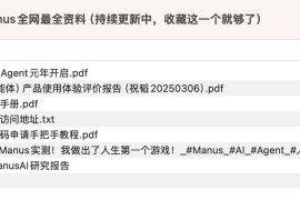 Manus全网最全资料 Manus邀请码申请手把手教程（持续更新中，收藏这一个就够了）