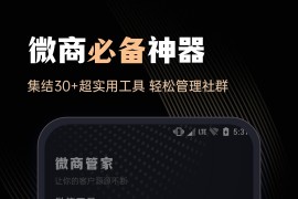 微商管家 v1.2.4 安卓绿化版