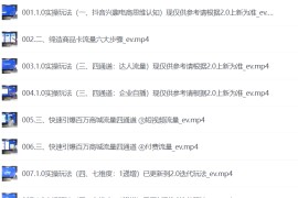抖店全渠道百万流量曝光实操，不开播不发视频带货