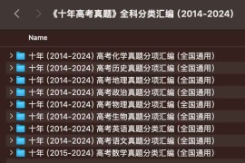 《十年高考真题》全科分类汇编（2014-2024）