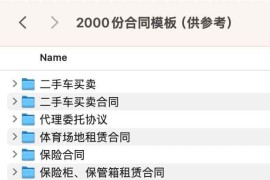 2000份合同模板（供参考）