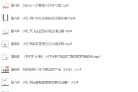 小红书开店卖货实战训练营，小红书入门到精通课，7天时间实现快速变现