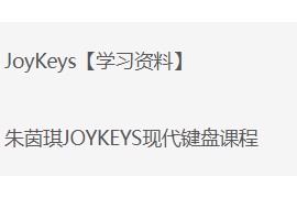 朱茵琪JOYKEYS现代键盘课程