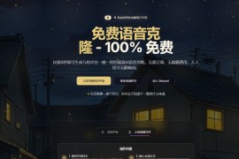 免费语音克隆：仅需5秒，即可生成逼真的AI语音克隆