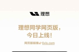 理想同学网页版上线 接入DeepSeek R1满血版打造跨场景智能生态