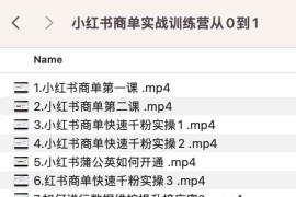 小红书商单实战训练营从0到1