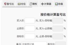 股迹追踪投资收益计算器：简单好用的多功能理财计算器