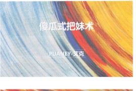 艾克-傻瓜式把妹术