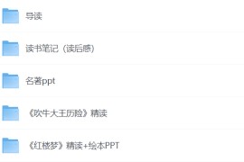 100部名著精读笔记