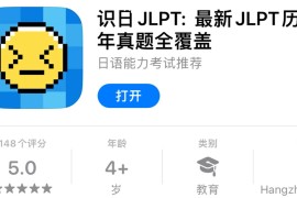 IOS圈X规则|识日JLPT: 最新JLPT历年真题全覆盖