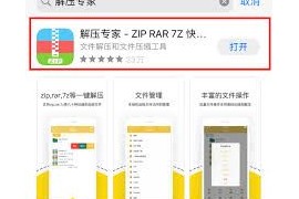 苹果手机下载解压教程