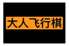 大人飞行棋地图合集 情侣版/女pu版/字母版/KTV版