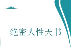 绝密人性天书 PDF