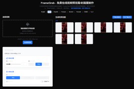 FrameGrab：高质量免费视频预览图与封面图生成器