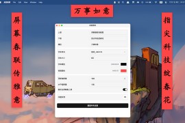 Couplet – 跨平台桌面应用桌面春联