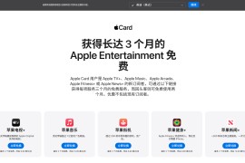 美区Apple限时福利：Apple Card用户专享五大娱乐服务免费订阅攻略