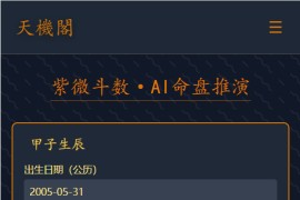 天机阁AI紫微斗数系统：人工智能精准测算八字命盘与流年运势