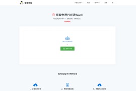 奇客免费PDF转Word：极速精准的在线转换工具
