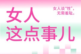 《女人这点事儿》女人谈xing无需羞耻
