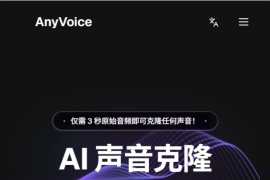 超真实AI语音生成器 使用AnyVoice创建你的AI声音克隆：AnyVoice