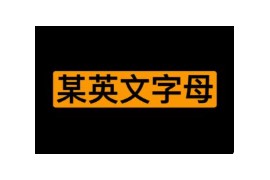 某英文字母学习手册 大人版