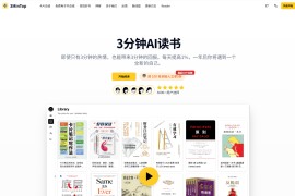 3MinTop：人工智能AI读书工具 3分钟AI读书