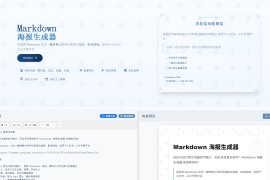 免费Markdown海报制作神器：一键生成多风格图文模板