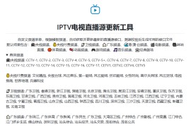 IPTV电视直播源更新工具：Guovin TV