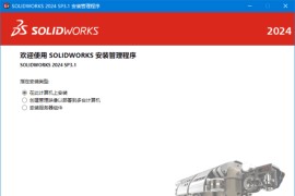 SolidWorks 2025 SP1.2(模具设计软件) Premium 中文直装版