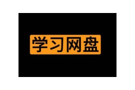 超丰富的在线日语学习网盘