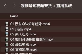 视频号短视频带货 + 直播系统