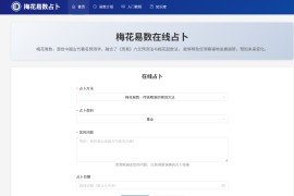 梅花易数在线占卜：洞察未来趋势的传统智慧