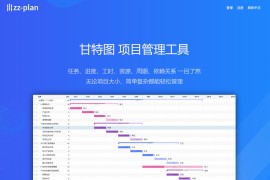 zz-plan：高效在线甘特图工具 高效项目管理利器