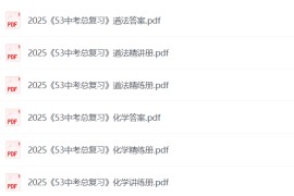 2025年《53中考总复习》7科全套（全国版）