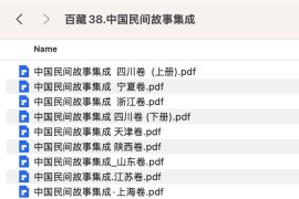 中国民间故事集成 套装23册