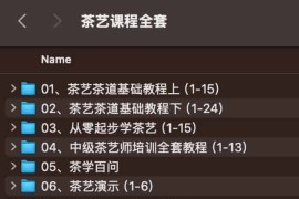 茶艺课程全套
